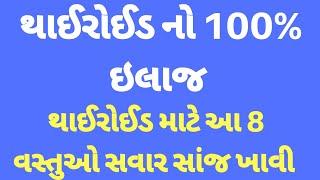 થાઈરોઈડનો 100% રામબાણ ઇલાજ । ખાઓ આ 8 વસ્તુઓ । 8 Food For thairoid। Gujarati Ajab Gajab।