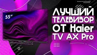 ЛУЧШИЙ 55 ДЮЙМОВЫЙ 4K ТЕЛЕВИЗОР!!️ | Телевизор Haier 55 Smart TV AX Pro
