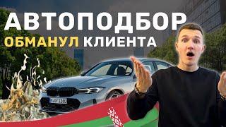 ШОК АВТОПОДБОР ОБМАНУЛ КЛИЕНТА - ПОДБОП АВТО В БЕЛАРУСИ