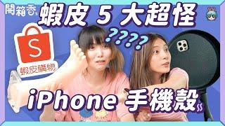 【電獺少女開箱香】蝦皮 5 大超怪 iPhone 手機殼 開箱！