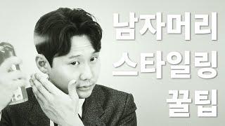 [데미] 똥손 여기 집중  남자머리 스타일링 꿀팁 ｜곱슬머리부터 거지존 해결책까지