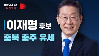 [풀영상] 더불어민주당 이재명 후보, 충북 충주 유세/2월 24일(목)