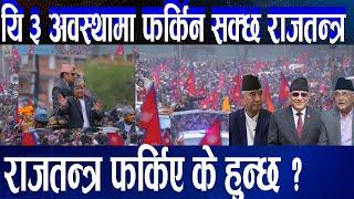 कस्तो राजतन्त्र ? कसरी फर्काउने  ? || King Gyanenda Shah || Nepal || GalaxyKhabar