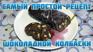 ШОКОЛАДНАЯ КОЛБАСА ИЗ ПЕЧЕНЬЯ | САМЫЙ ПРОСТОЙ РЕЦЕПТ КОЛБАСКИ