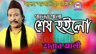 New Baul Song | Ganer Pala Sesh Hoilo | Tarab Ali | গানের পালা শেষ হইলো | তারাব আলী | Label WG Media