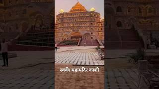 स्वर्वेद महामंदिर धाम उमरहां | Swarved Mahamandir Dham #shorts #trending #pmmodi #varanasi