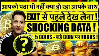 EXIT से पहले देख लेना - आपको पता नहीं क्या हो रहा आपके साथ BITCOIN CRYPTO मे ! बड़े COIN पर FOCUS करो