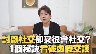 如何變的很會社交？#小青書 #謝哲青