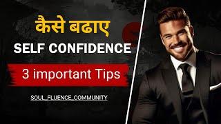 self confidence कैसे बढ़ाए How To Be Confident In Any Situation inspirational video"