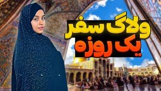 سفر یکروزه به قم با هما خانم کوه فتح کردیم