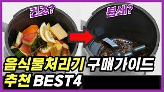 음식물처리기 추천 비교 BEST4 순위 (2024년 구매가이드) | 가성비 가정용 건조기 미생물 음식물쓰레기 음쓰 분쇄기 | 스마트카라 휴렉 휴롬 SK매직 |