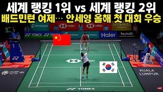 세계 랭킹 1위 vs 세계 랭킹 2위 배드민턴 여제… 안세영 올해 첫 대회 우승