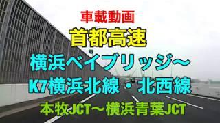 【首都高K5大黒線K7横浜北線・北西線】横浜ベイブリッジ〜横浜青葉JCT