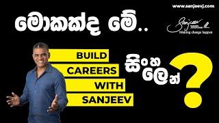 What is Build Careers with Sanjeev - මොකක්ද මේ Build Careers with Sanjeev සිංහලෙන් ?