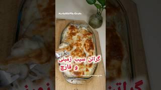 طعمی حیرت انگیز با کمترین تلاش با گراتن سیب زمینی و قارچ : اصلا از این گراتن سیب زمینی و قارچ نگذر