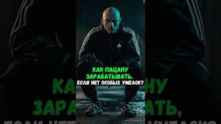 Как пацану зарабатывать, если нет особых умелок?