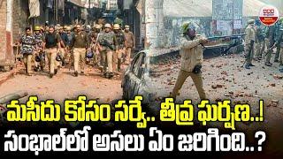 సంబల్ లో అసలు ఏం జరిగింది..? | Sambhal Jama Masjid Dispute | Jama Masjid Clash | ABN Digital