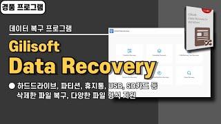 복잡한 기능 없이 심플한 데이터 파일 복구 프로그램 Gilisoft Data Recovery 사용법&경품 정보