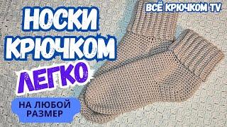 Носки крючком на любой размер Вязание для начинающих Все крючком TV