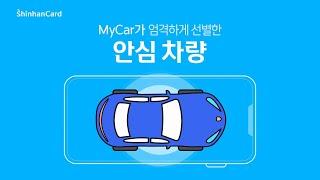 [신한마이카] 신한마이카 인증중고차 홍보영상
