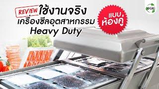 เครื่องซีลสูญญากาศ Heavy Duty X2 เพิ่มกำลังผลิต 4 เท่า [VCC05] by SGE