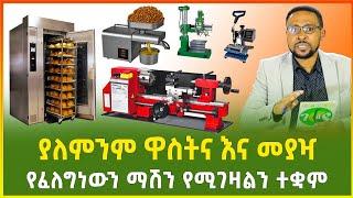 ያለምንም ዋስትና እና መያዣ የፈለግነውን አይነት ማሽን በብድር የሚገዛልን ተቋም | business | Ethiopia | Gebeya