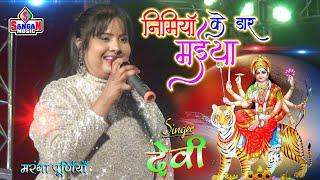 #देवी_जी #निमियाँ के डार मईया Nimiya ke daar maiya  Devi jee stage show #Sangam Music hit