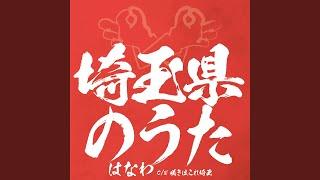 埼玉県のうた