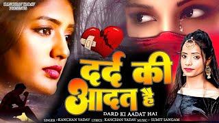 2024 New Dard Bhari Ghazal Kanchan Yadav : दर्द की आदत है | Dard Ki Aadat Hai | Heart Touching Song