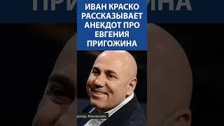 ЛЕГЕНДАРНЫЙ ИВАН КРАСКО (93 года) рассказывает анекдот про Евгения Пригожина I Невская студия