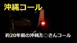 沖縄20年近く前のコール、沖縄コールゼファー400CBXCBR検スネークマルコメ管ワルツブレット暴走