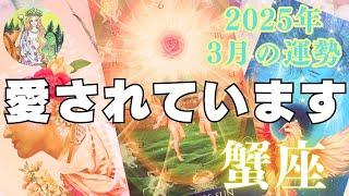 蟹座️3月の運勢⭐️神仏のご加護️思ってもいない喜びが起こります