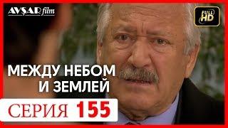 Между небом и землей 155 серия