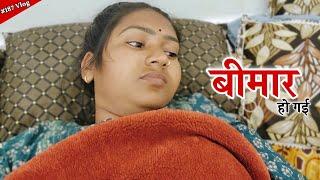 मैं बीमार हो गई || Shivani Kumari