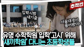 대치동 유명 수학학원 '입학 테스트'를 위해 길게 늘어선 줄... '고시'라고 불리는 해당 시험 문제를 서울대생이 풀어봤더니 | KBS 250214 방송