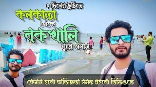 Bakkhali Tour 2024 ||  Bokkhali Hotel near sea beach || Bakkhali Sea beach || 55 টাকায় বকখালি |