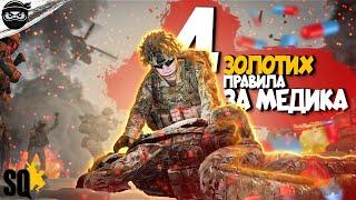 #14  УКРАЇНСЬКИЙ SQUAD | 4 золотих правил МЕДИКА | Швидкий гайд як грати "Медиком" від #artmok