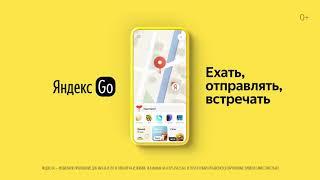 Яндекс Go. Ехать, отправлять, встречать