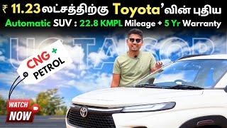 Onroad 11.2 லட்சத்திற்கு 22.8 Km Mileage தரும் Toyota Taisor S + AMT காரை வாங்கலாமா ? GS Automotives