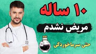 راز سلامتی من | چطور بدن سالمی داشته باشیم و بیمار نشیم ؟ | درمان بیماری با ذهن