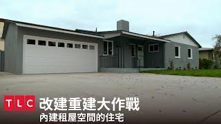 《改建重建大作戰》酪梨詭異屋 → 內建出租空間的高級平房｜TLC 旅遊生活頻道