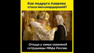 Как подруга Лаврова стала миллиардершей?