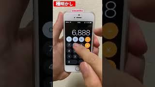 【種明かし】簡単に出来るiPhone電卓マジック（改善版）#shorts