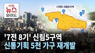 신림동 재개발이 뜬다 신림1구역에 이어 신림5구역 신통기획 5000가구 대단지 탈바꿈 시동