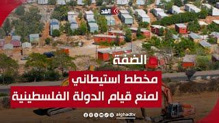 علوش: الاحتلال يسابق الوقت لتكريس الاستيطان على أراضي فلسطين لقطع الطريق أمام إقامة دولة مستقلة