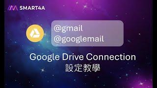 【基礎教學00】make 使用 @gmail 的 Google Drive 帳號連結教學