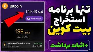 بهترین برنامه ماینینگ بیت کوین + اثبات برداشت / برنامه ماین بیت کوین bitcoin mining