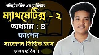 Mathematics 2 Chapter 4 | ফাংশন | Diploma Learning Zone #diploma2ndsemester