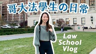 Day in the Life of a Columbia Law Student | NYC diaries