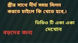 স্ত্রীর সাথে দীর্ঘ সময় মিলন করতে চাইলে কি খেতে হবে?, E-Z সাধারণ জ্ঞান